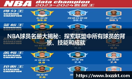 NBA球员名册大揭秘：探索联盟中所有球员的背景、技能和成就
