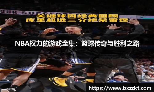 NBA权力的游戏全集：篮球传奇与胜利之路