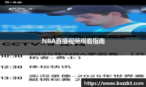 NBA直播视频观看指南