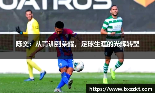 陈奕：从青训到荣耀，足球生涯的光辉转型