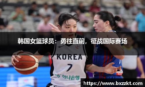 韩国女篮球员：勇往直前，征战国际赛场