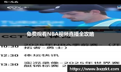 免费观看NBA视频直播全攻略