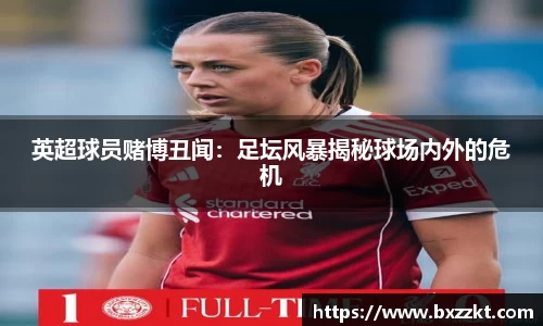 英超球员赌博丑闻：足坛风暴揭秘球场内外的危机