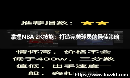 掌握NBA 2K技能：打造完美球员的最佳策略